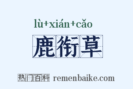 鹿衔草是什么意思的图片